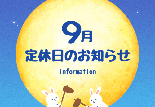 ９月　定休日のお知らせ