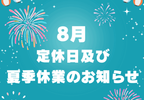 ８月　定休日及び夏季休業のお知らせ