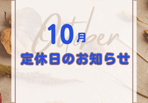 10月　定休日のお知らせ