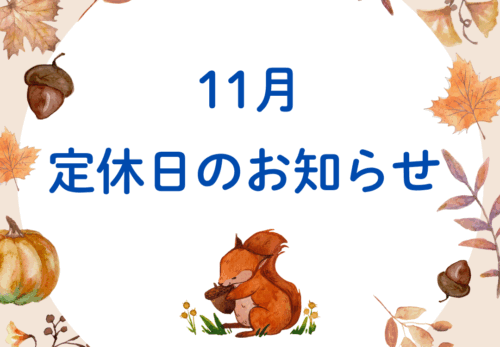 11月　定休日のお知らせ